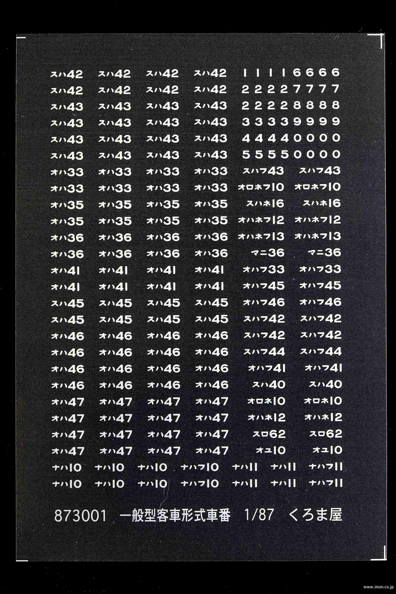 ８７３００１　一般型客車形式車番　白