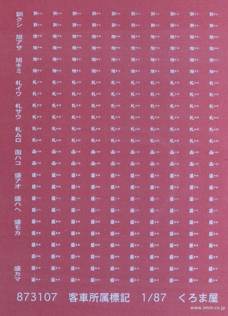 ８７３１０７　客車所属標記　白