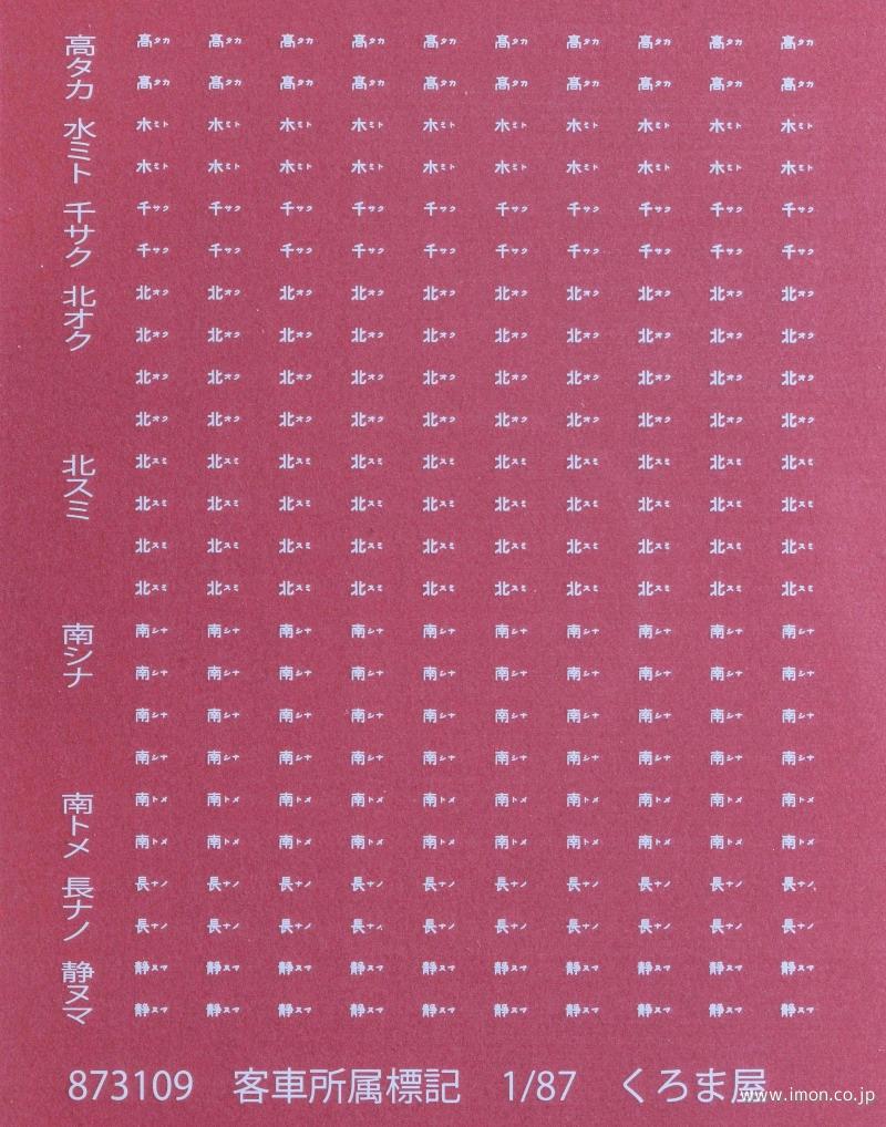 ８７３１０９　客車所属標記　白