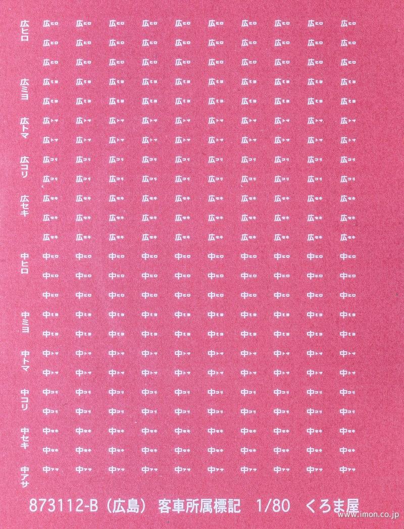８７３１１２－Ｂ　客車所属標記　白