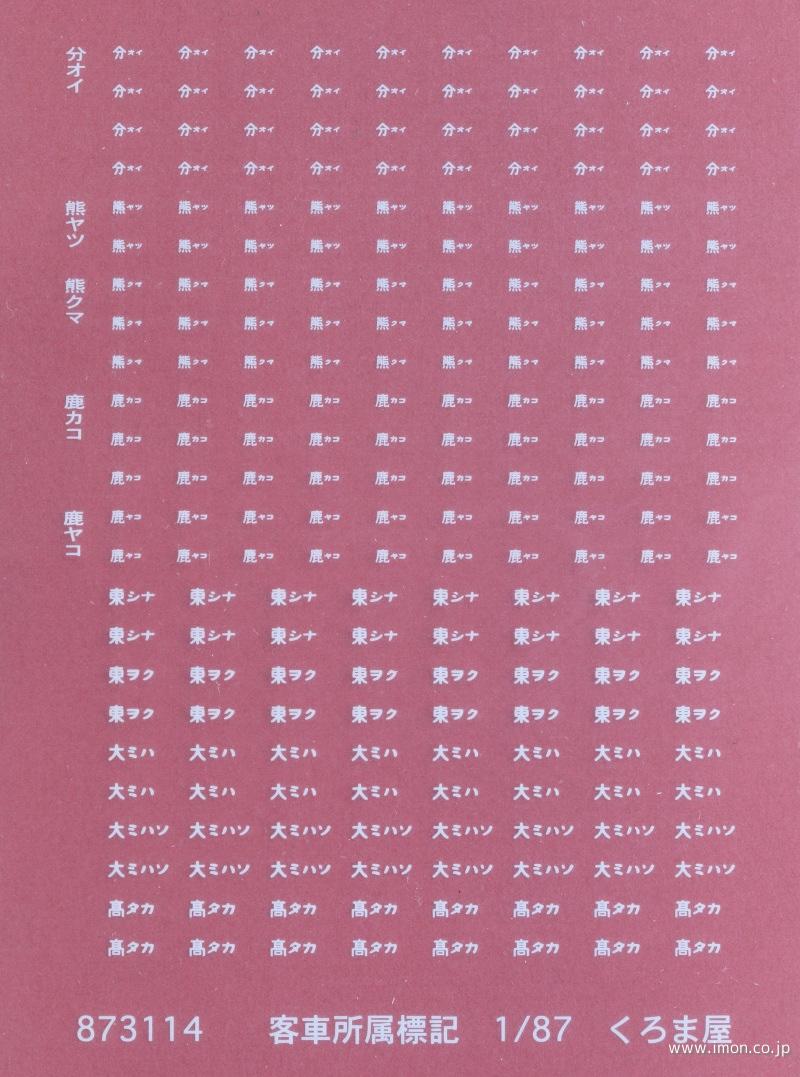 ８７３１１４　客車所属標記　白
