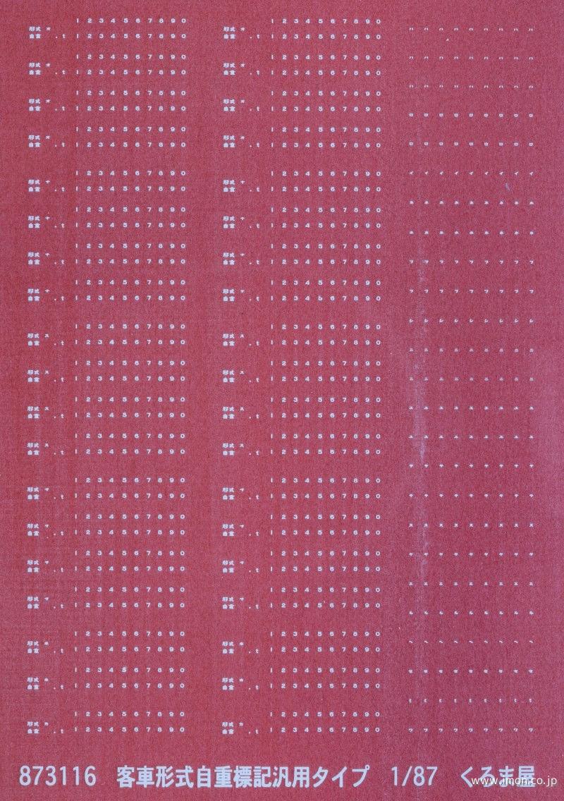 ８７３１１６　客車形式標記汎用　白