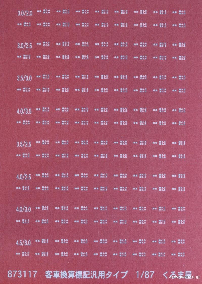 ８７３１１７　客車換算標記汎用　白