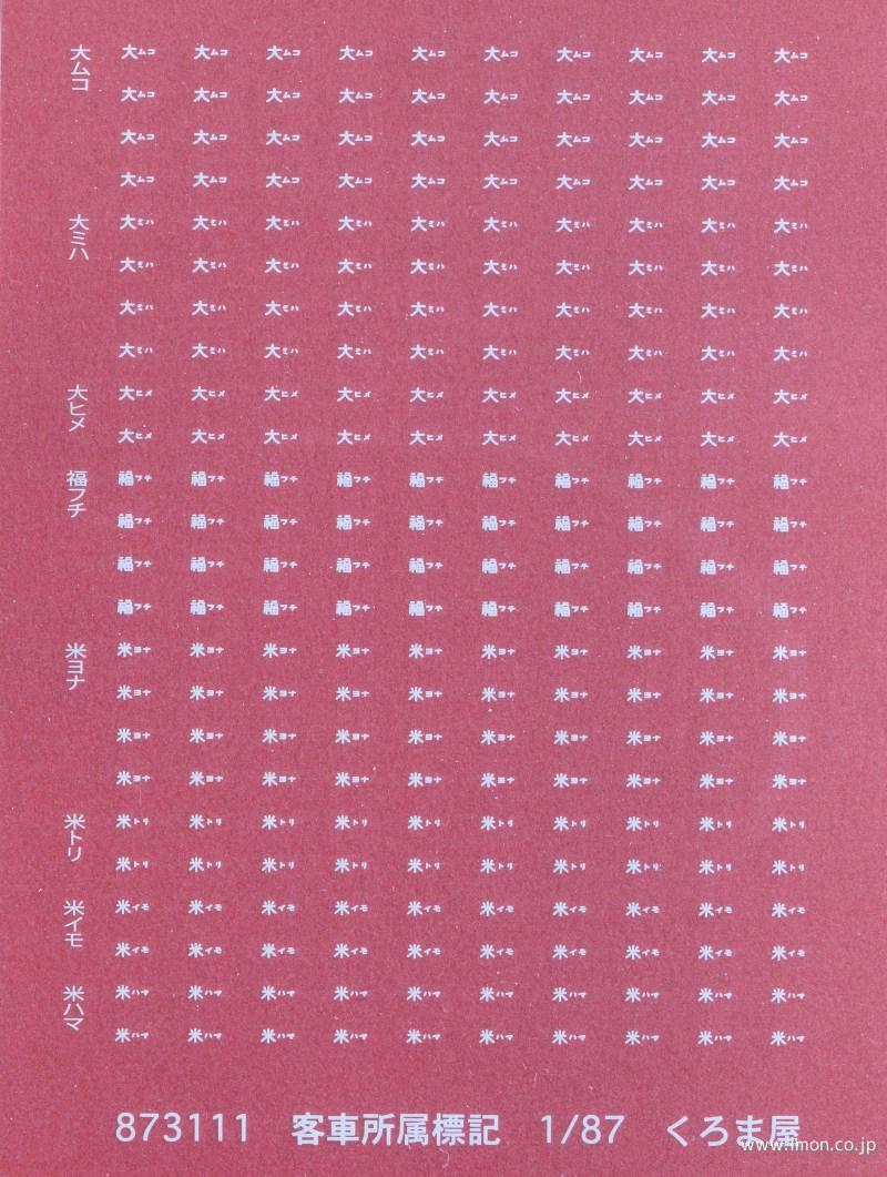 ８７３１１１　客車所属標記　白