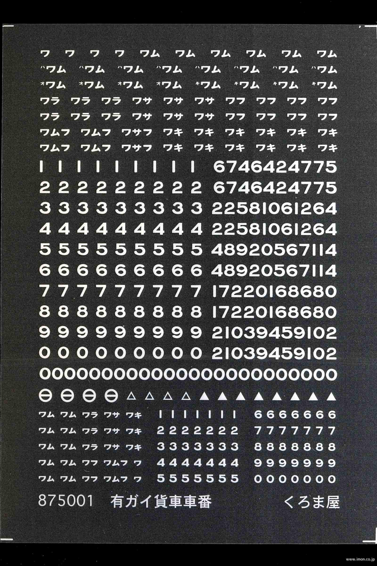 ８７５００１　有ガイ貨車車番　白