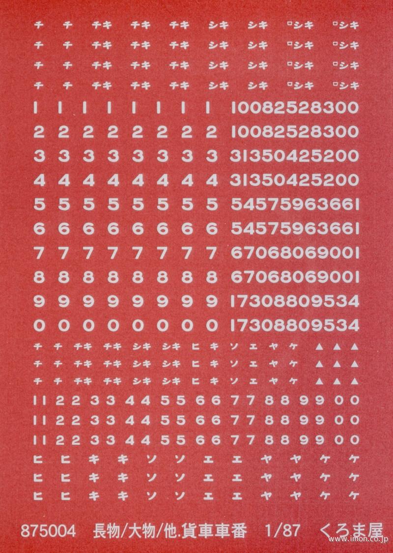 ８７５００４　長物／大物貨車車番　白