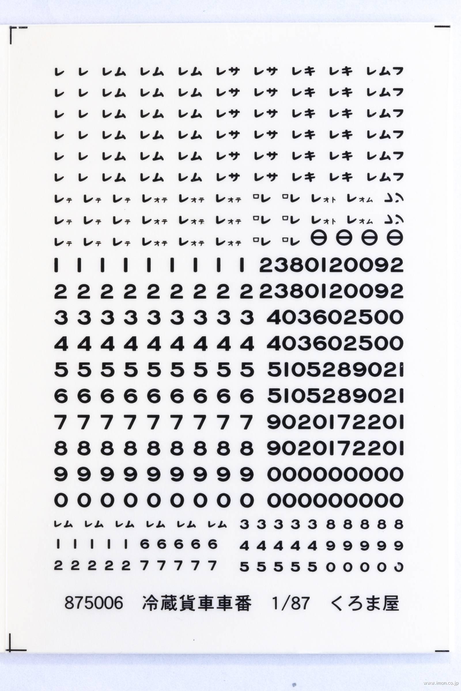 ８７５００６　冷蔵貨車車番　黒