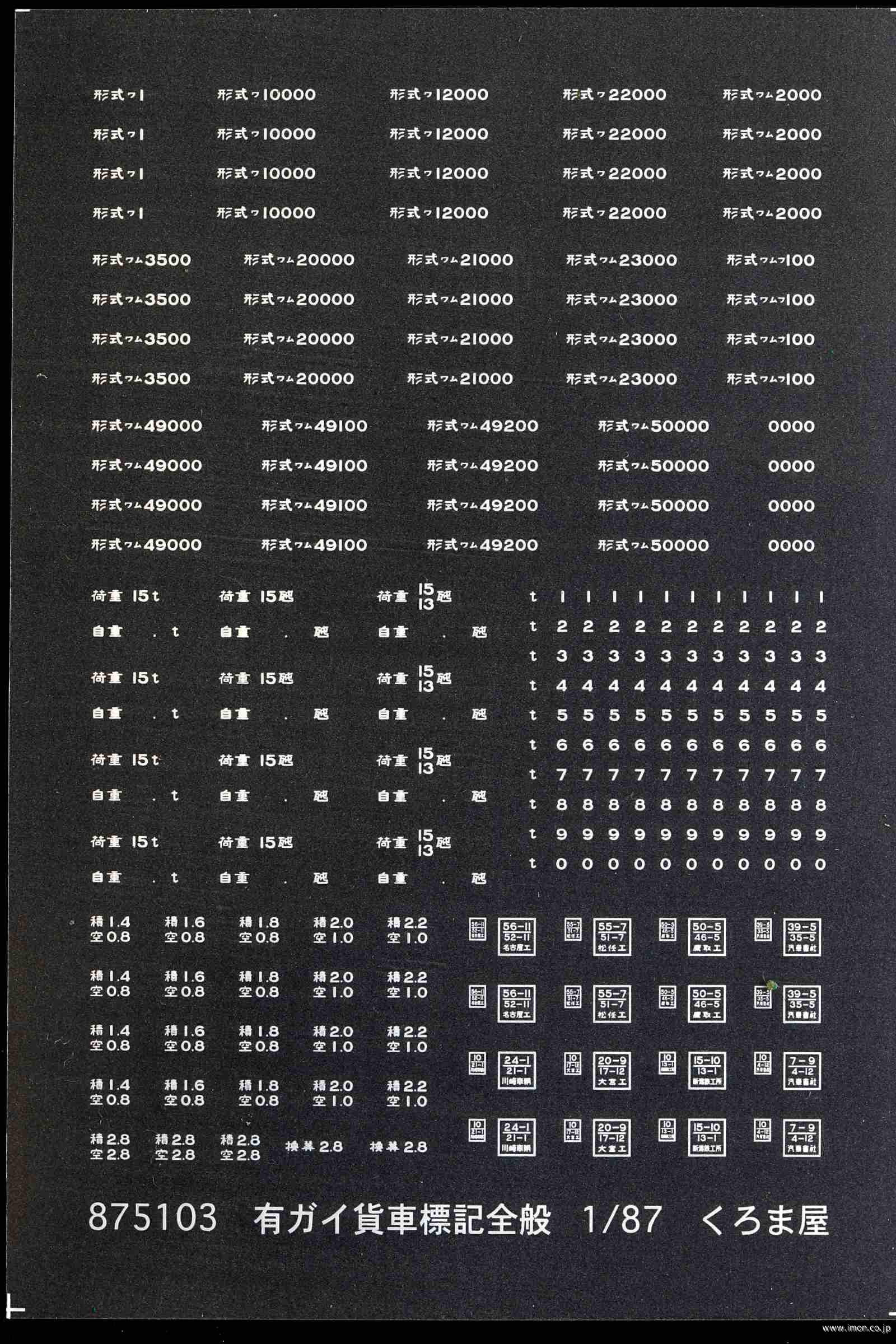 ８７５１０３　有ガイ貨車標記全般　白