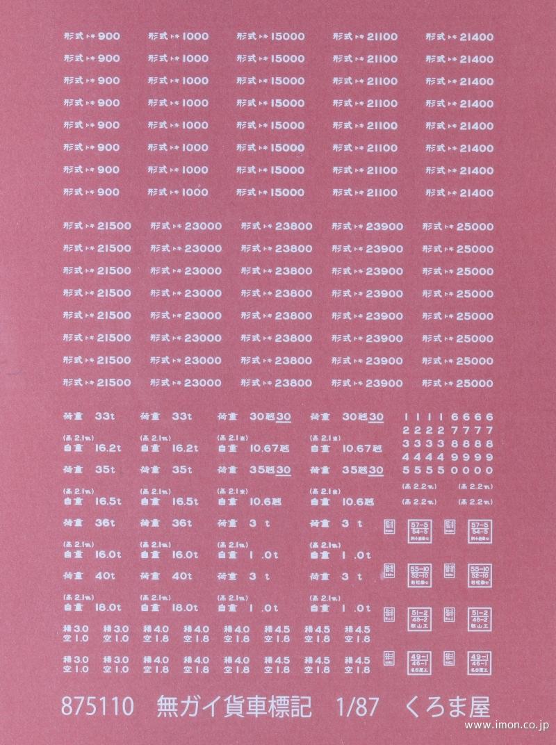 ８７５１１０　無蓋貨車標記全般　白