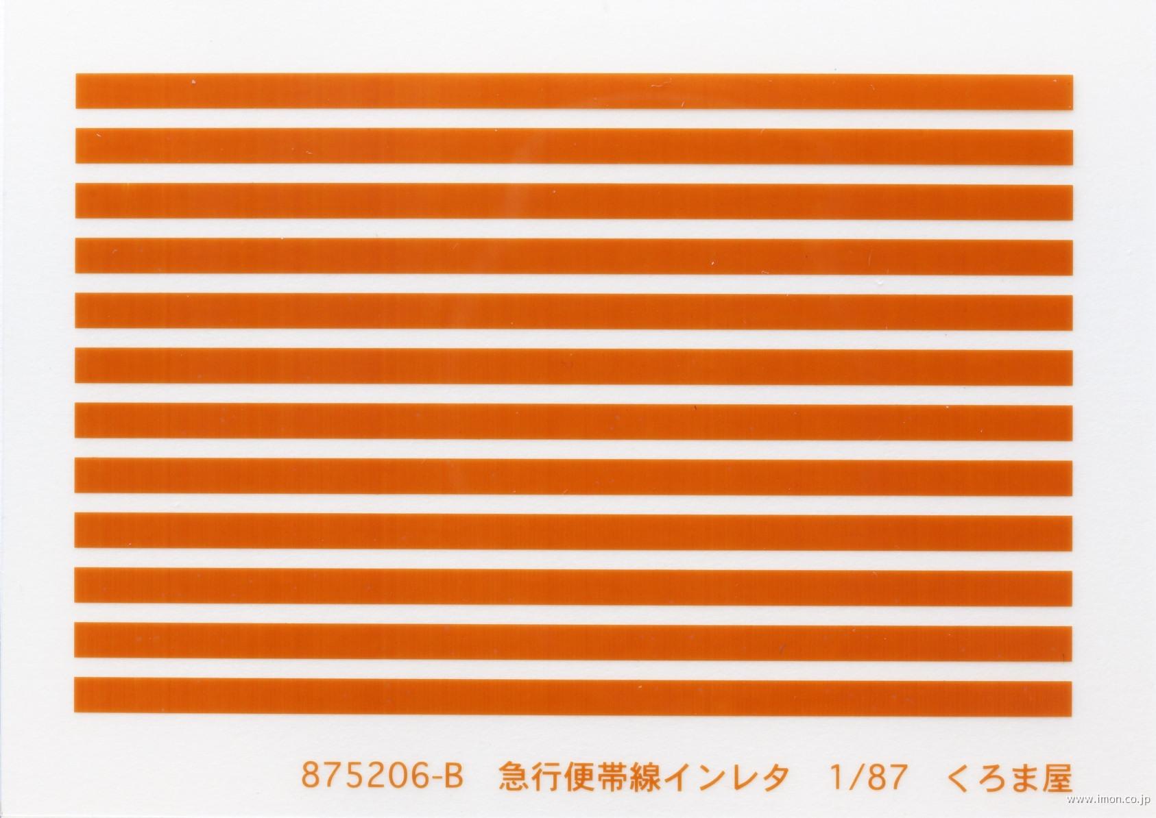 ８７５２０６－Ｂ　急行便帯線　黄かん