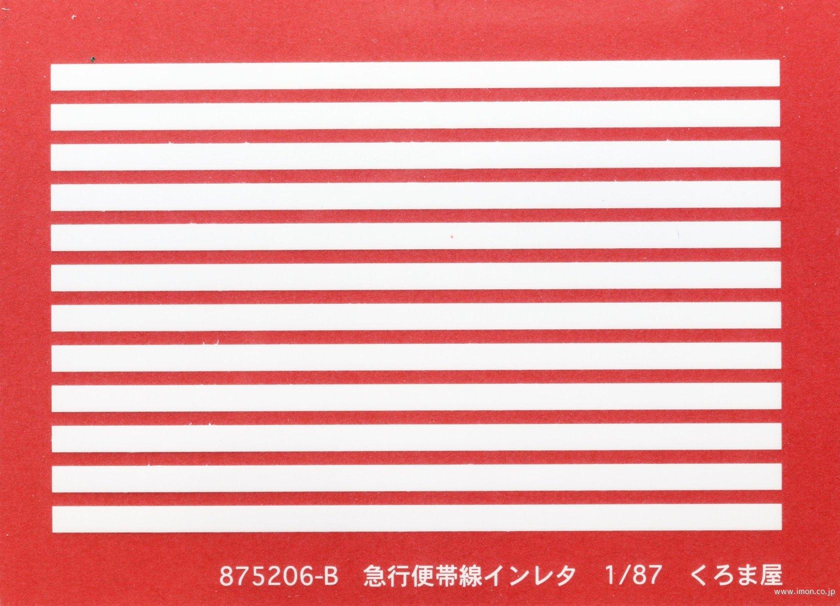 ８７５２０６－Ｂ　急行便帯線　白