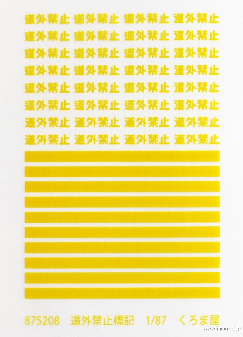 ８７５２０８　道外禁止標記　黄色