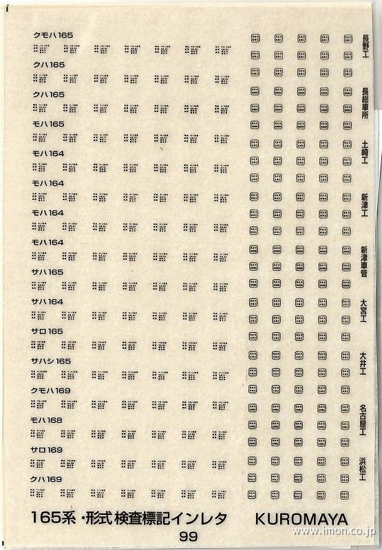 ９９　形式検査標記　１６５系　黒