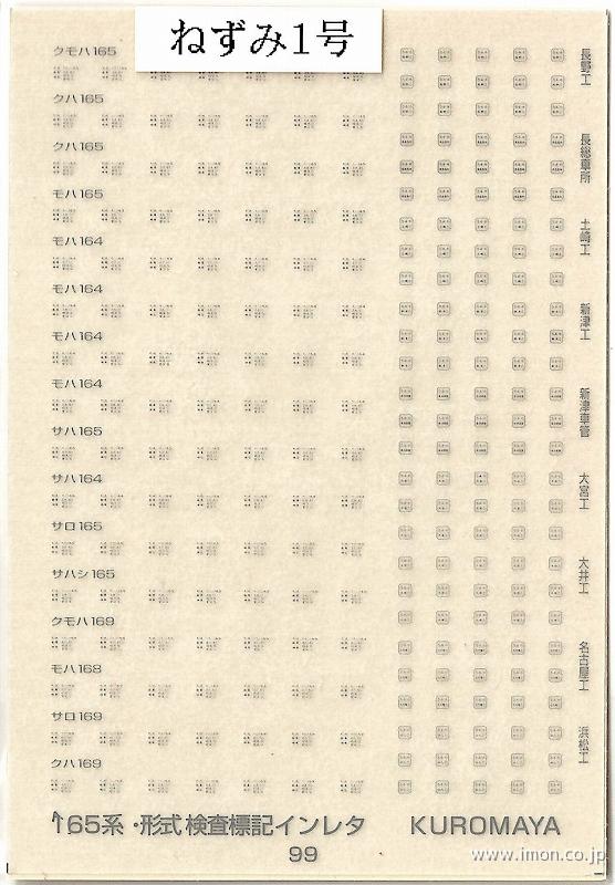 ９９　形式検査標記　１６５系　ねずみ１号