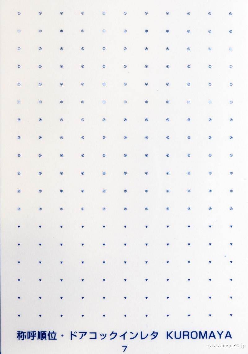 ７　称呼順位・ドアコック　青２０号