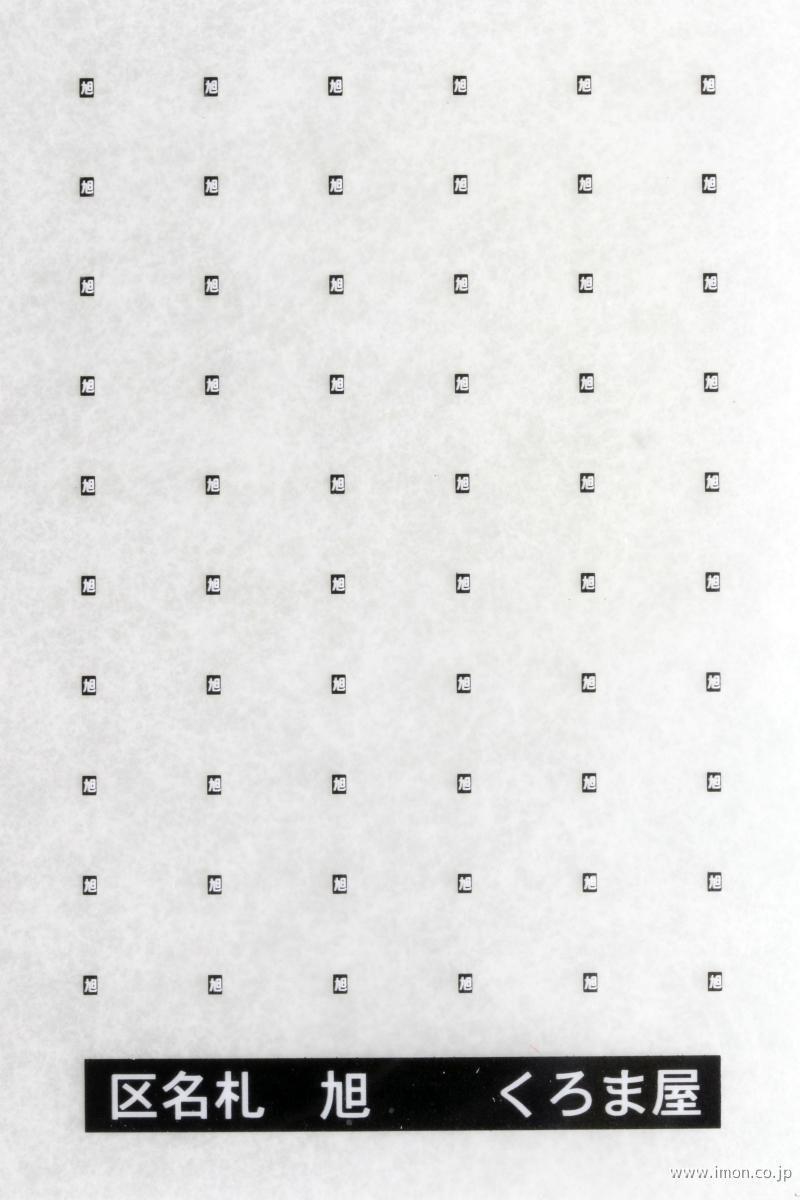 ＫＭ－００２Ｋ　区名札　旭　黒白
