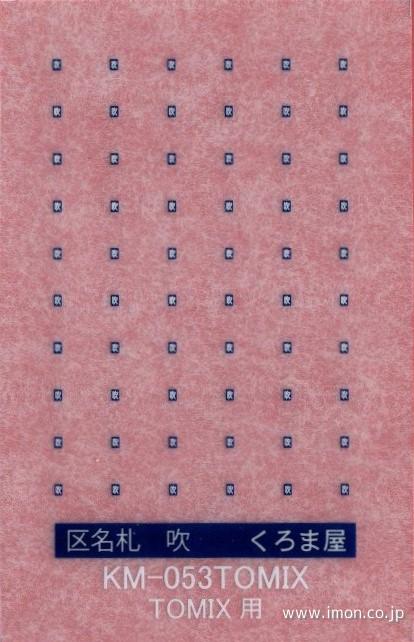 ＫＭ－０５３ＴＯＭＩＸ　区名札　吹　青白