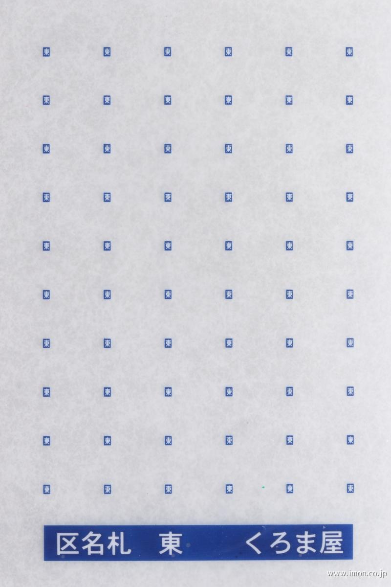 ＫＭ－０８２Ｋ　区名札　東　青白