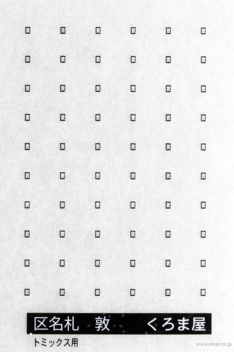ＫＭ－０８４Ｔ　区名札　敦　黒白