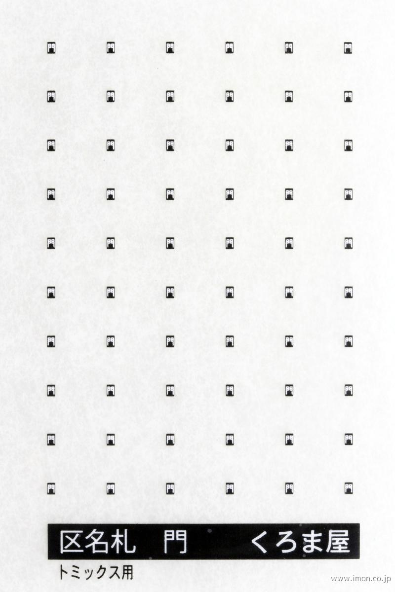 ＫＭ－１０６Ｔ　区名札　門　黒白