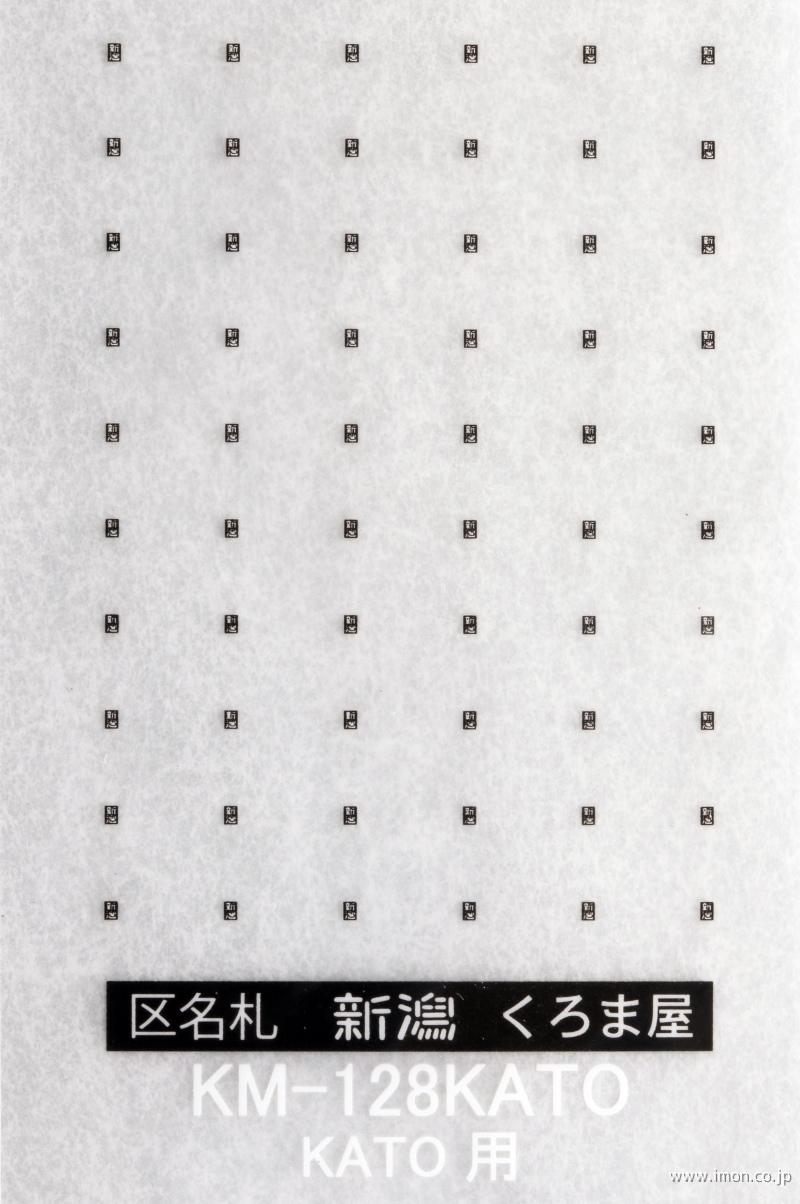 ＫＭ－１２８ＫＡＴＯ　区名札　カトー　新潟　黒白２色刷