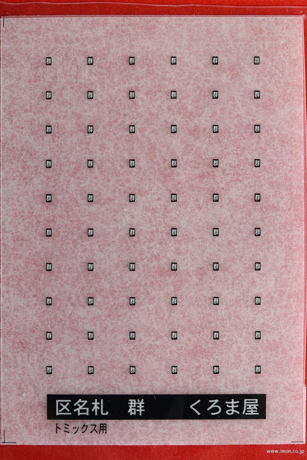 駅名札「あかい」