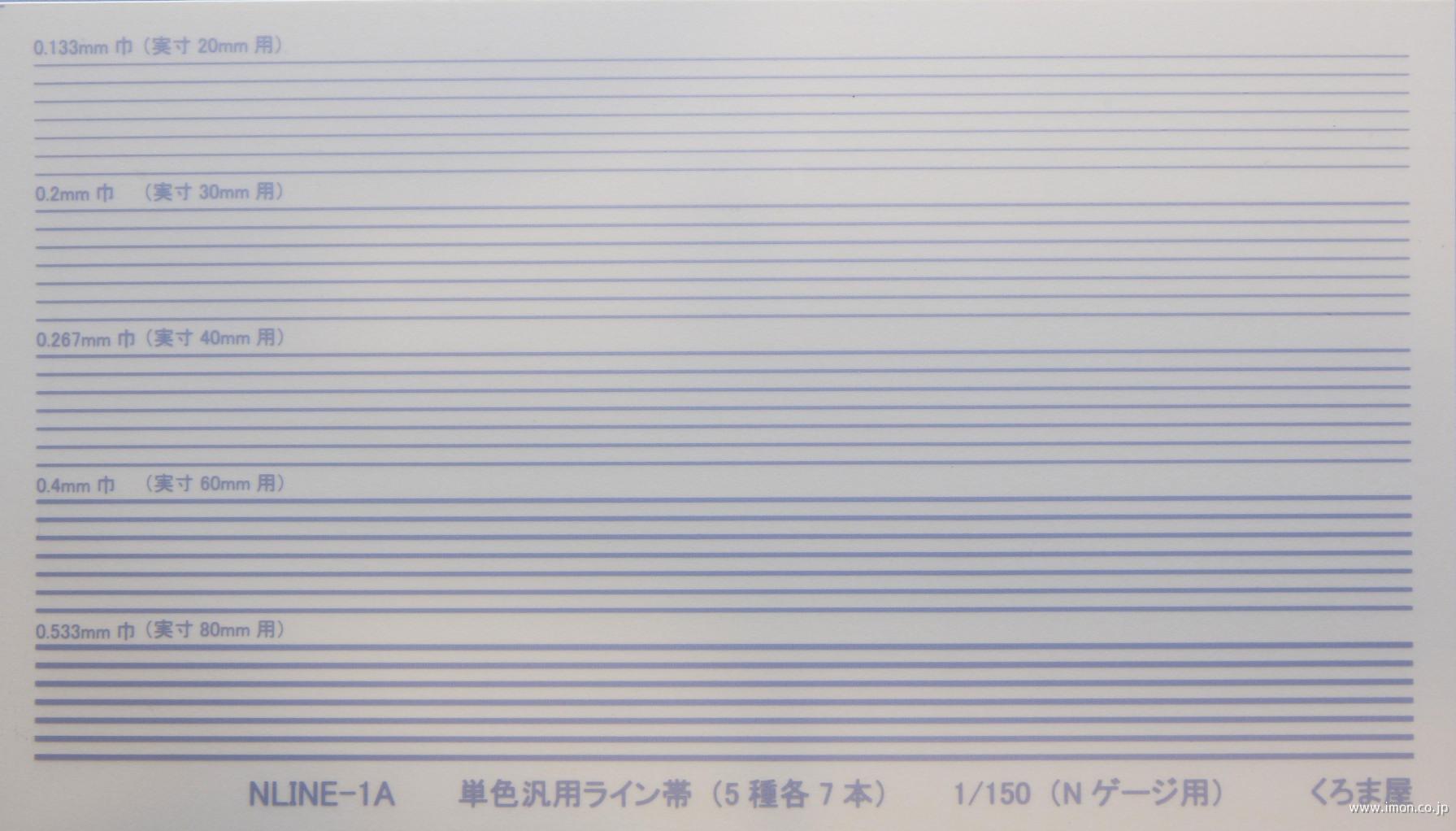 ＮＬＩＮＥ－１Ａ　単色汎用ライン帯（５種各７本）　マット銀