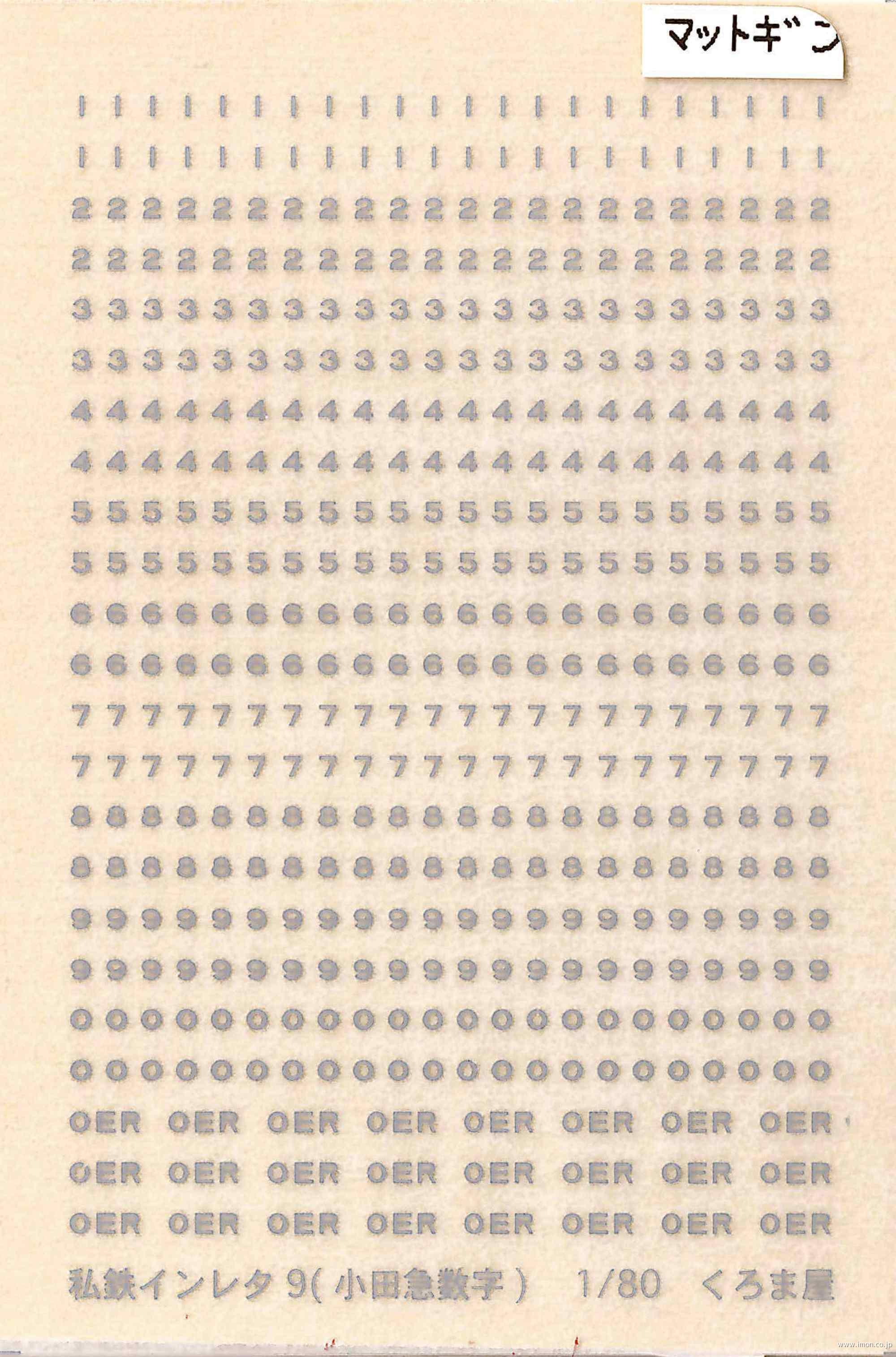 私鉄インレタ　９　マット銀　ＯＥＲ数字
