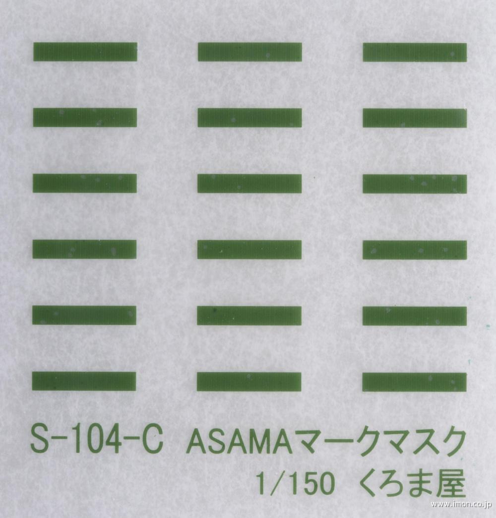 Ｓ－１０４－Ｃ　ＡＳＡＭＡマークマスク