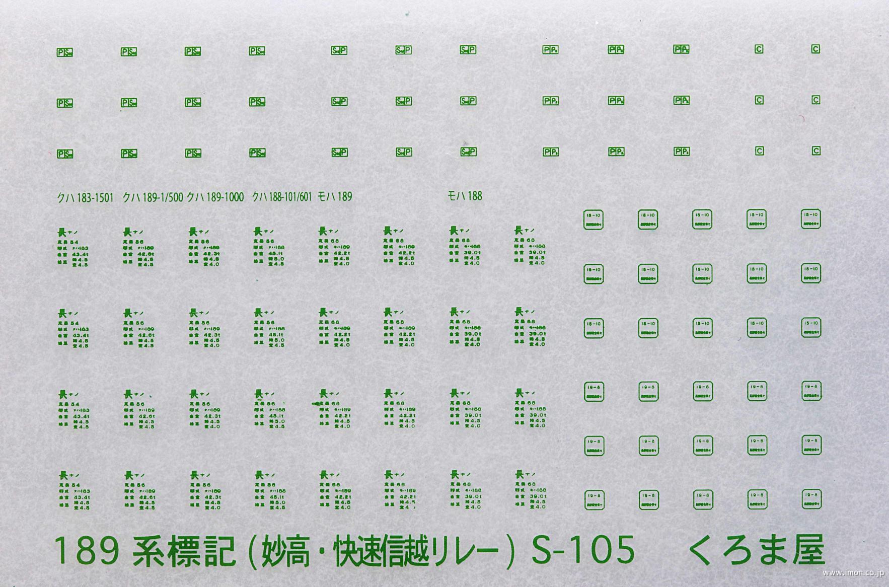Ｓ１０５Ｂ　標記　１８９系【あさま】グリーン