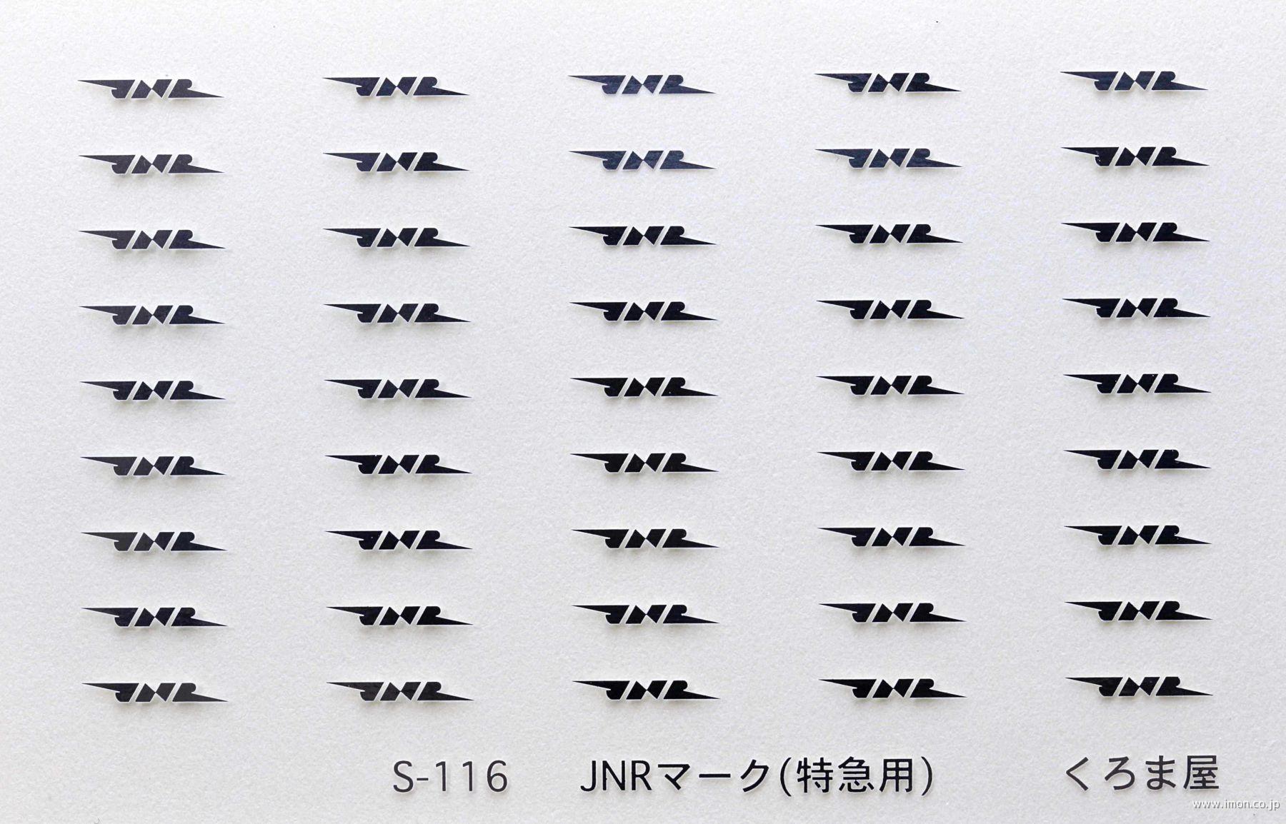 Ｓ－１１６　　ＪＮＲマーク（特急用）　メタリック銀