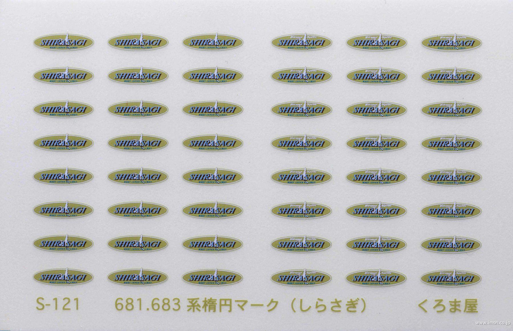 Ｓ１２１　　６８１・６８３系楕円マーク【しらさぎ】　５色刷り