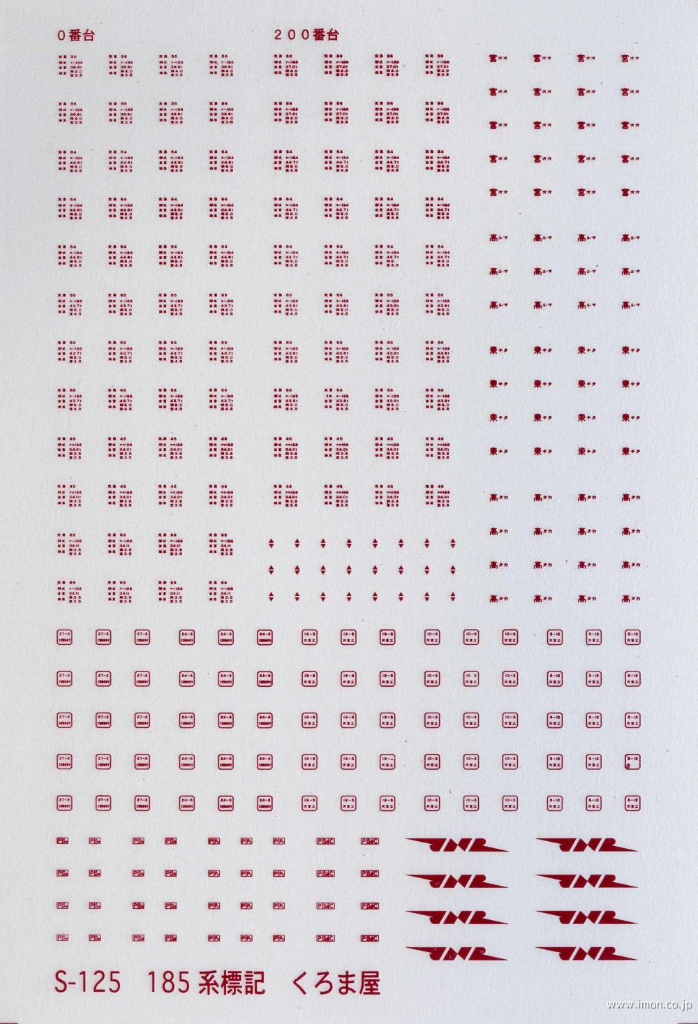 Ｓ－１２５　　標記　１８５系　赤２号