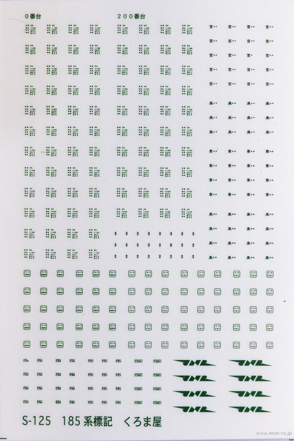 Ｓ－１２５　　標記　１８５系　緑１４号