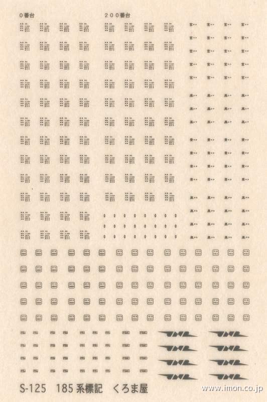 Ｓ－１２５　１８５系標記　ねずみ１号