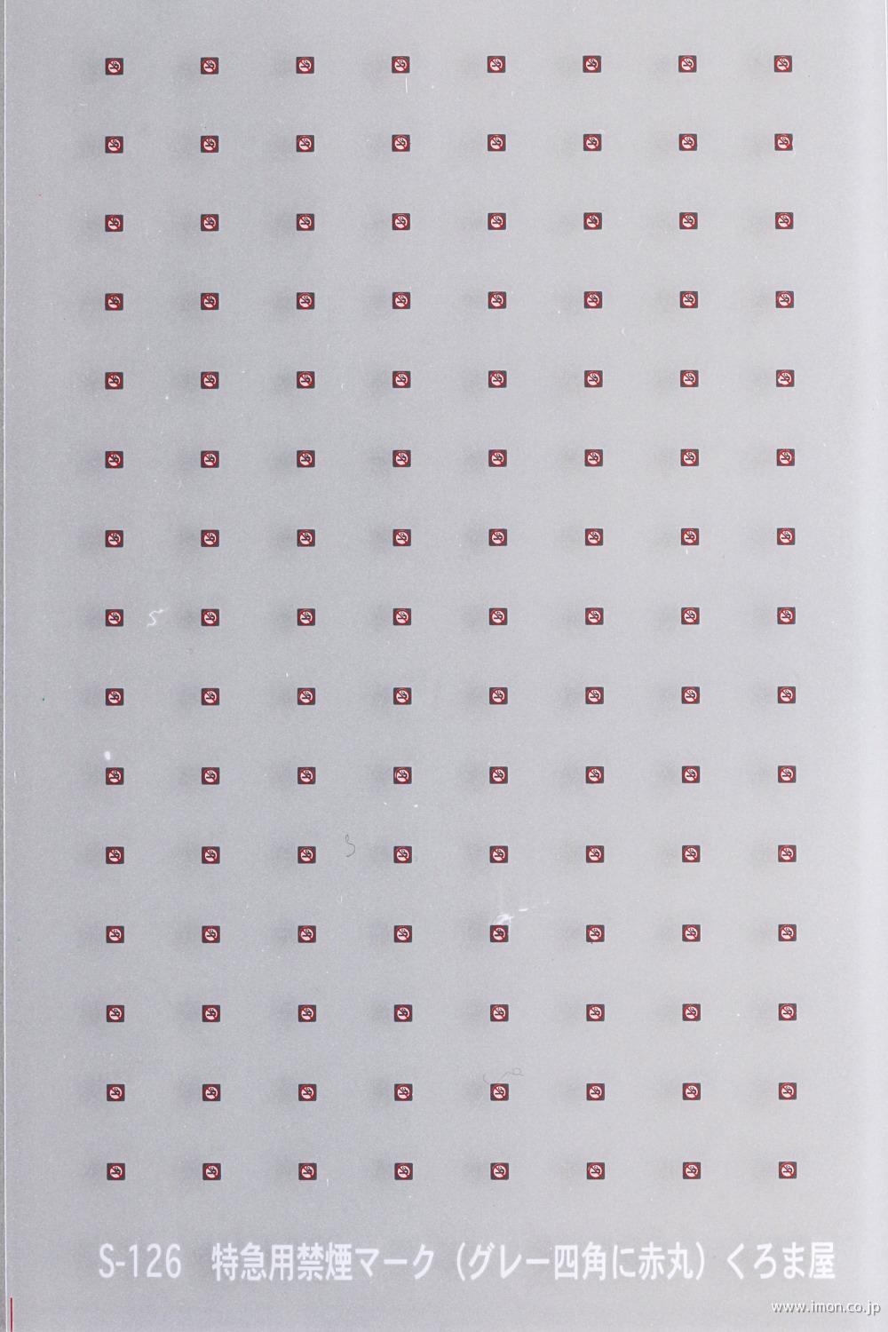 Ｓ－１２６　　特急用禁煙マーク（グレー四角に赤丸）　白・赤・グレー３色