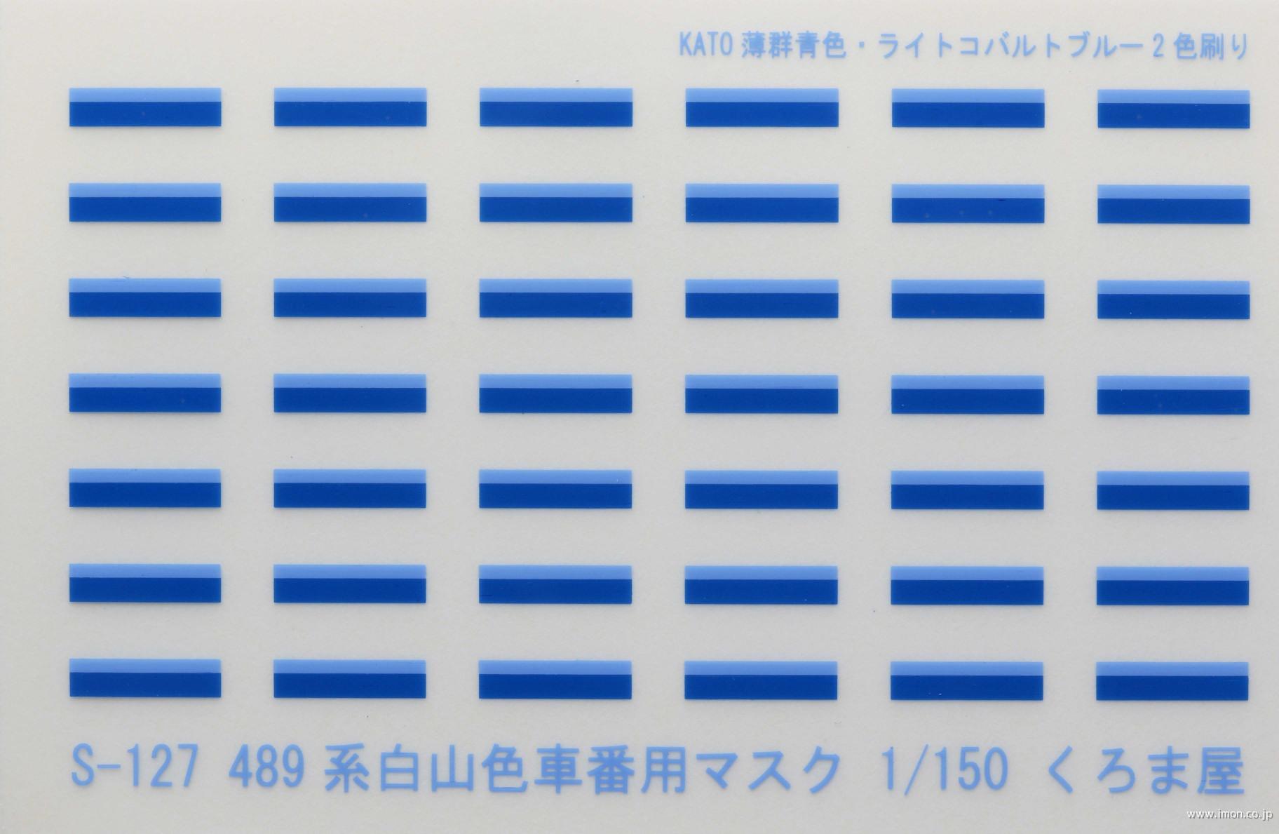 Ｓ－１２７　４８９系白山色車番用マスク
