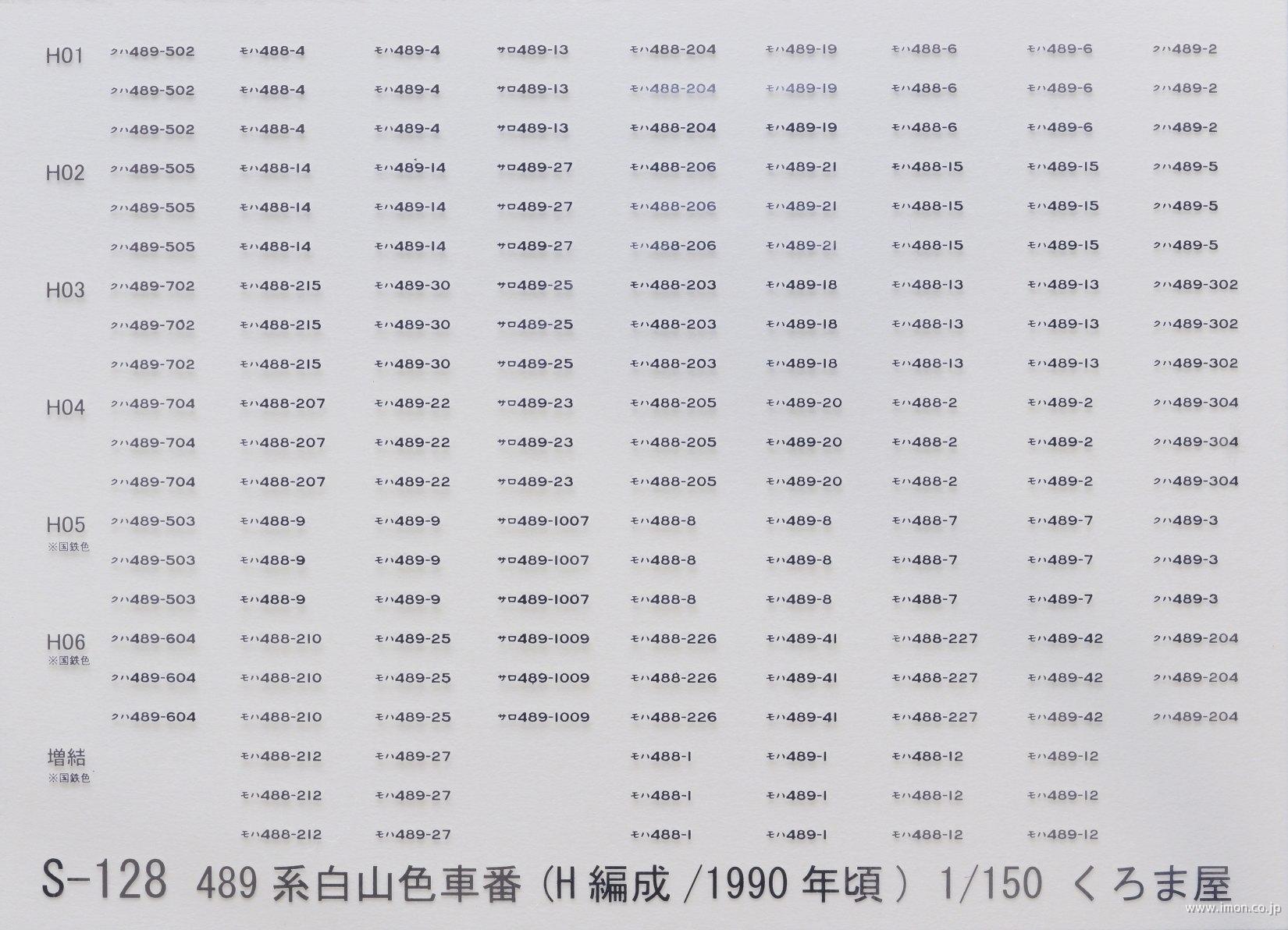 Ｓ－１２８　４８９系白山色車番　Ｈ編成／１９９０年頃　メタリック銀