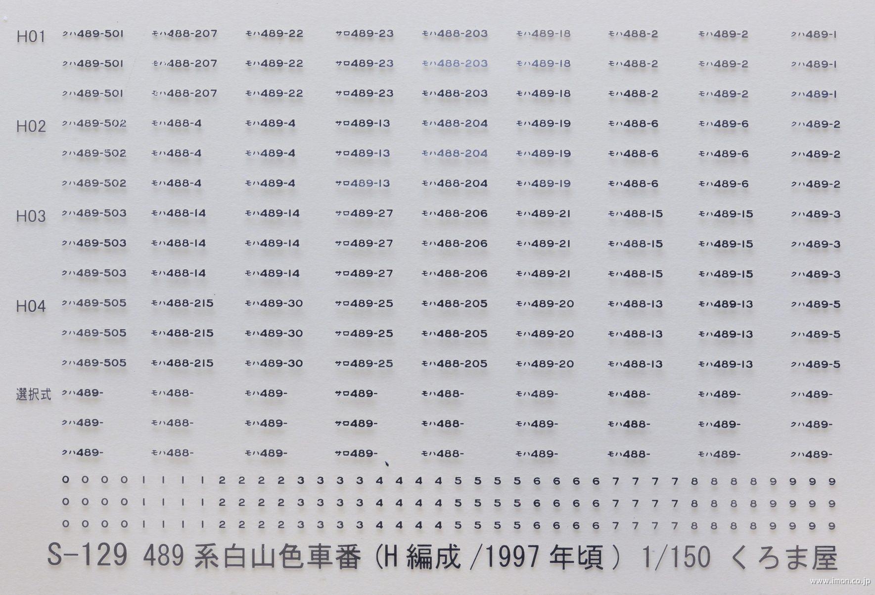Ｓ－１２９　４８９系白山色車番　Ｈ編成／１９９７年頃　メタリック銀