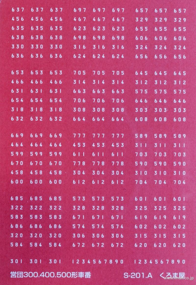 Ｓ－２０１－Ａ　営団地下鉄３００・４００・５００車番　白