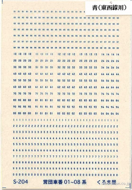 Ｓ－２０４　営団車番０１系～０８系青