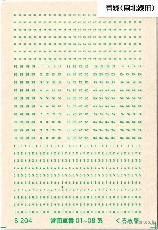 Ｓ－２０４　営団車番０１系～０８系　青緑