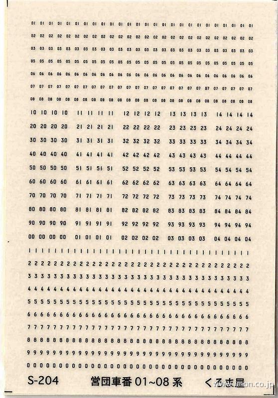 Ｓ－２０４　営団車番０１系～０８系黒