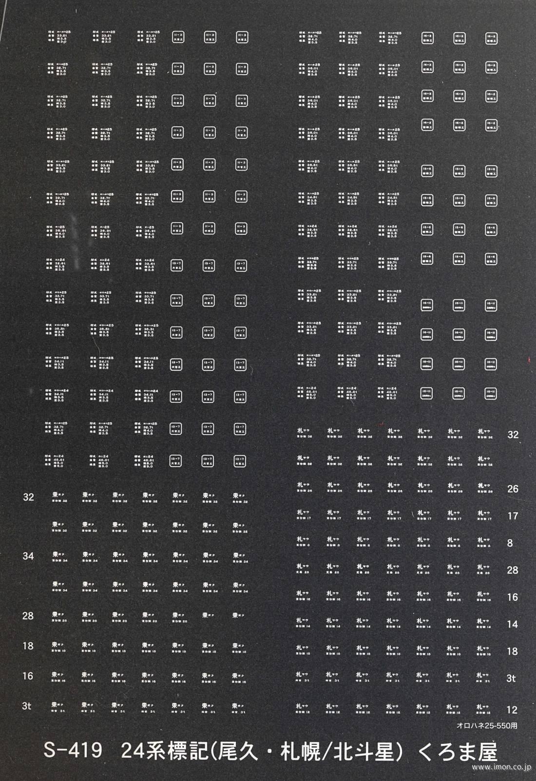 Ｓ－４１９　２４系標記（北斗星）