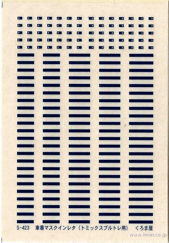 Ｓ－４２３　車番マスクインレタ　ＴＯＭＩＸ２４系青２０号