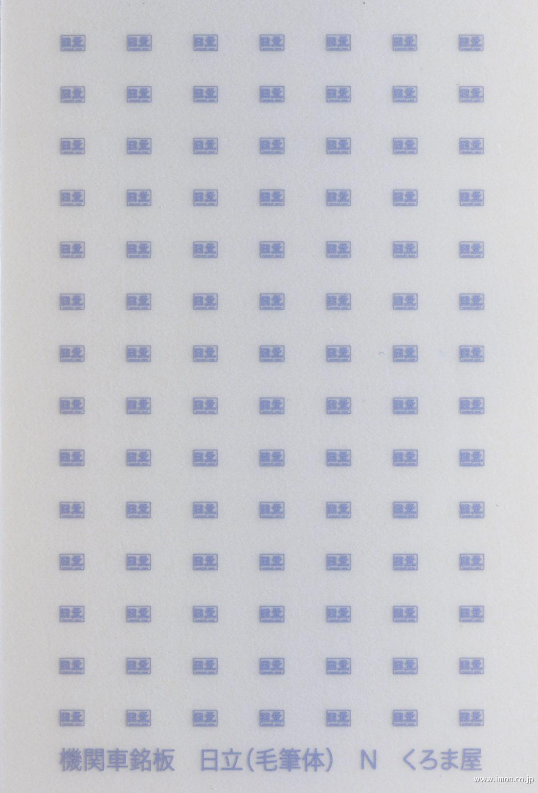 Ｓ－５００－Ｉ　電気機関車用ＭＰ　日立（毛筆体）