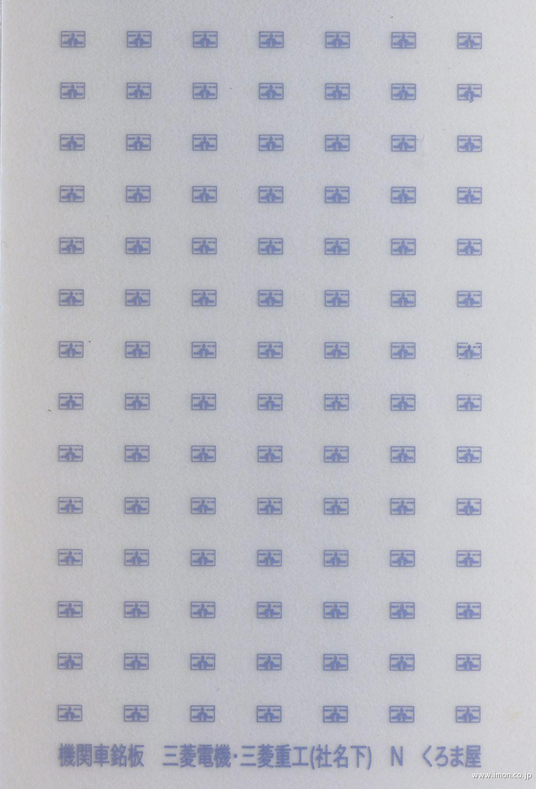 Ｓ－５００－Ｋ　電気機関車用ＭＰ　三菱電機・三菱重工（社名下）