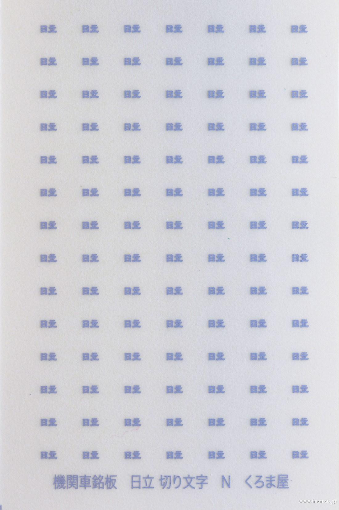 Ｓ－５００－Ｍ　ＥＬ用日立（切抜文字）