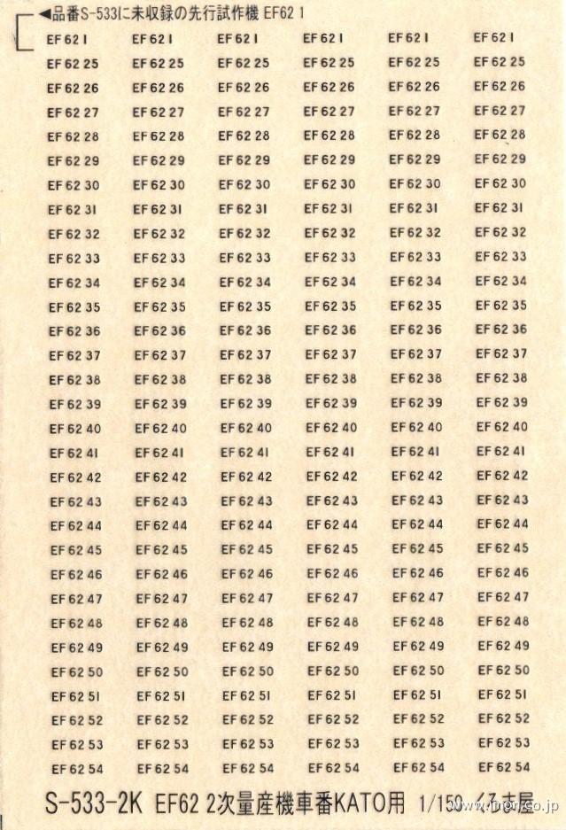 Ｓ５３３－２Ｋ　車番ＥＦ６２　２次車　メタリック銀
