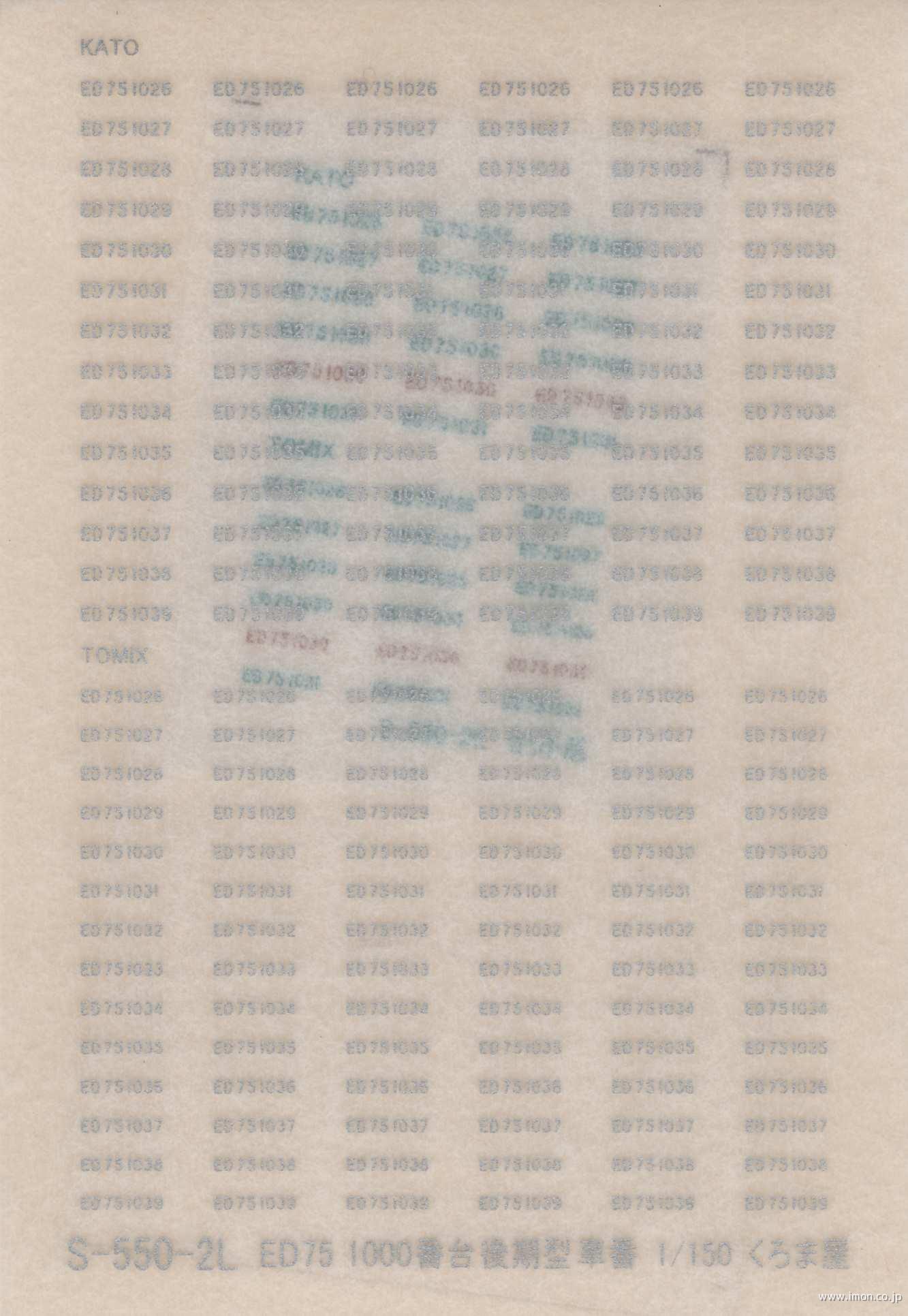 Ｓ－５５０－２Ｌ　ＥＤ７５　１０００番台後期形車番